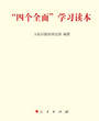 “四个全面”学习读本