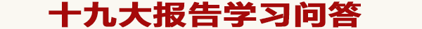 人民网·共产党新闻网出品的“十九大报告学习问答根据报告全文，着重对140多个问题进行了解答和阐释，干货满满、可读性强，解读十九大报告的重点内容，让您一目了然，快来分享学习吧！