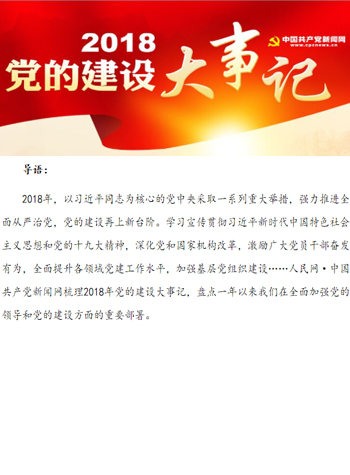 2018党的建设大事记
